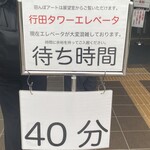 らーめんどんぐり - 行田タワー待ち時間