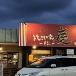 焼きもの家 慶 - 