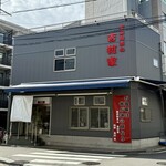 家系総本山 吉村家 - 