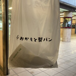 おかもと製パン - 