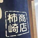 柿崎商店 海鮮工房 - 