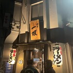 博多一双 博多駅東本店 - 