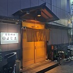 季節料理 よじま - 