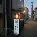 季節料理 よじま - 