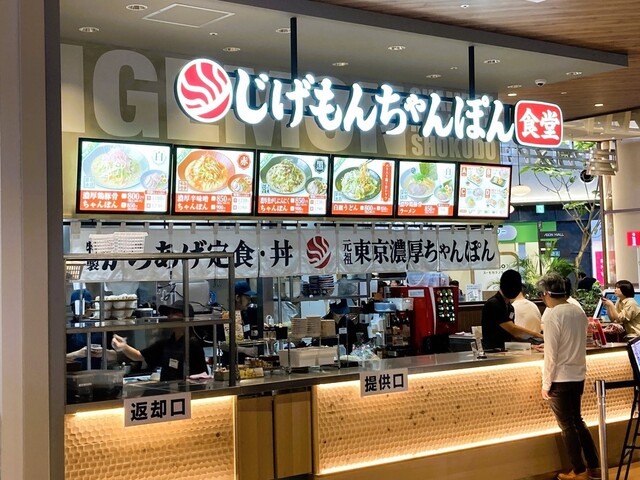 じげもんちゃんぽん食堂 イオンモール仙台上杉店 - 北四番丁（ちゃんぽん）の写真