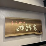 とんかつ四郎吉 - 