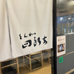 とんかつ四郎吉 - 