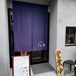 中華そば うお静 - 