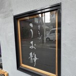 中華そば うお静 - 