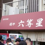 自家製麺 麺や 六等星 - 