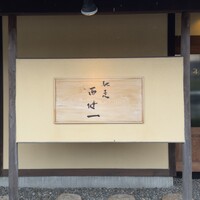 馳走西健一 - 