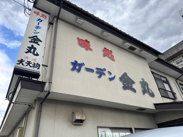 ガーデン金丸（かなまる） - 本宮（ラーメン）の写真