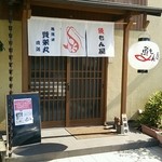 魚もん屋 - 