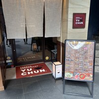 焼肉冷麺 ユッチャン 北新地店 - 