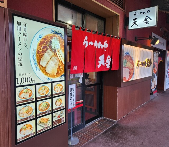 らーめんや天金 ラーメン村店（てんきん） - 南永山（ラーメン）の写真