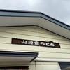 山崎家うどん