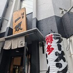 博多一双 博多駅東本店 - 