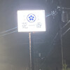花一番 郡山店