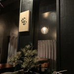 お茶と割烹 かむ - 