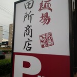 麺場 田所商店 - 
