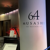 スカイレストラン634 - 