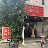 歓迎 本店