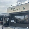 にしき 庭瀬本店