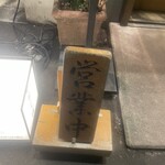 銀座 朧月 - 営業中