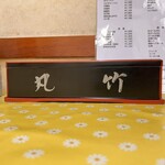丸竹食堂 - テーブル上の箸入れも、どなたかのすばらしい書線。