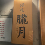 銀座 朧月 - 看板