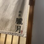 銀座 朧月 - 暖簾