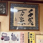 丸竹食堂 - 座敷席に掲げられている『千客万来』の書額。