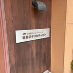 軽井沢デリカテッセン - 