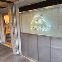 ビーフキッチン 恵比寿店 - 