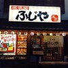 居酒屋 ふじや 本店