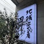 中国料理 四川  - 