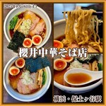 櫻井中華そば店 - 