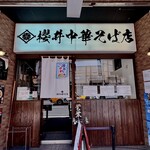 櫻井中華そば店 - 