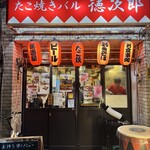 たこ焼きバル 徳次郎 参号店 - 