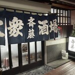 大衆酒場 斎藤 - 