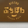 ビストロ ぷちぽわ