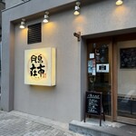 在市 月島本店 - 