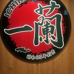 一蘭 横浜西口店 - 