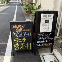 焼肉×創作びすとろ 笑進笑明 - 看板がでていました