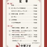 中華マオ - 一般メニュー （2025年10月）