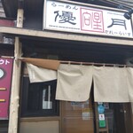 らーめん優月 - お店入口!!