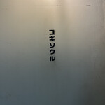 サムギョプサル×韓国料理 コギソウル - 