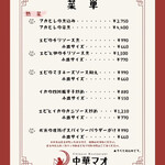 中華マオ - 一般メニュー （2025年10月）