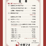 中華マオ - 一般メニュー （2025年10月）