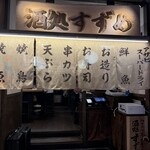 わすれな草 別邸 酒処すずめ - 